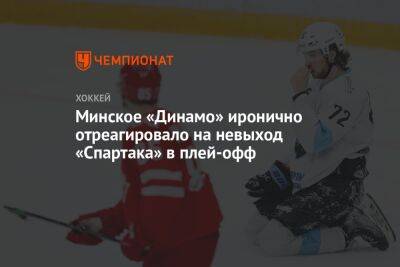 Минское «Динамо» иронично отреагировало на невыход «Спартака» в плей-офф