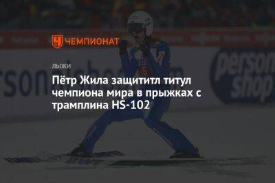 Пётр Жила защитил титул чемпиона мира в прыжках с трамплина HS-102