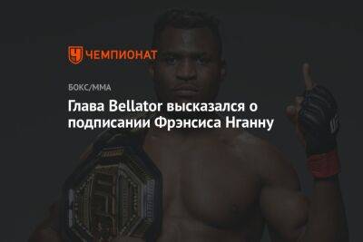 Глава Bellator высказался о подписании Фрэнсиса Нганну