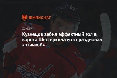 Кузнецов забил эффектный гол в ворота Шестёркина и отпраздновал «птичкой»