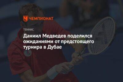 Даниил Медведев поделился ожиданиями от предстоящего турнира в Дубае