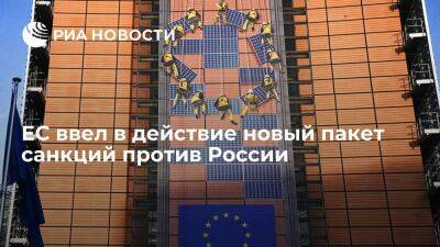Новый пакет санкций ЕС против России включил импортно-экспортные ограничения и запреты СМИ