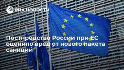 Постпредство России при ЕС: новые европейские санкции наносят вред международной торговле
