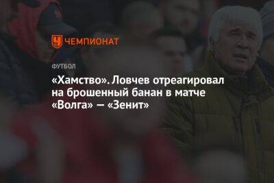 «Хамство». Ловчев отреагировал на брошенный банан в матче «Волга» — «Зенит»