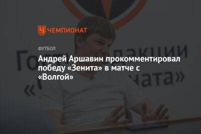 Андрей Аршавин прокомментировал победу «Зенита» в матче с «Волгой»