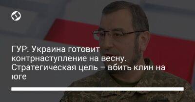 ГУР: Украина готовит контрнаступление на весну. Стратегическая цель – вбить клин на юге