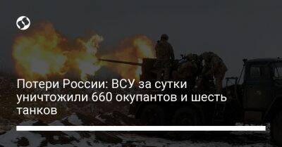 Потери России: ВСУ за сутки уничтожили 660 окупантов и шесть танков