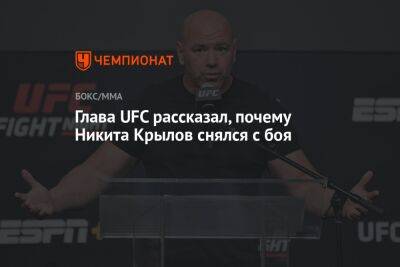 Глава UFC рассказал, почему Никита Крылов снялся с боя