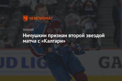 Ничушкин признан второй звездой матча с «Калгари»