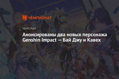 Анонсированы два новых персонажа Genshin Impact — Бай Джу и Кавех