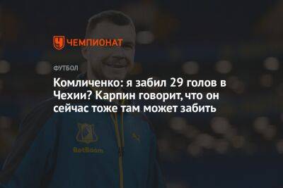 Комличенко: я забил 29 голов в Чехии? Карпин говорит, что он сейчас тоже там может забить