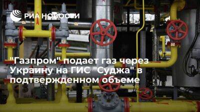 "Газпром" подает газ через Украину на ГИС "Суджа" в объеме 39 миллионов кубометров