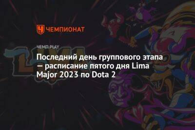 Расписание первого игрового дня The Lima Major 2023 по Dota 2, 26 февраля
