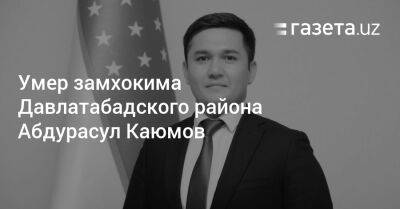 Скончался замхокима Давлатабадского района Абдурасул Каюмов