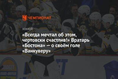 «Всегда мечтал об этом, чертовски счастлив!» Вратарь «Бостона» — о своём голе «Ванкуверу»