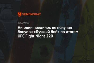 Ни один поединок не получил бонус за «Лучший бой» по итогам UFC Fight Night 220