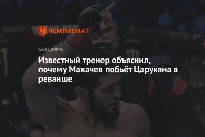 Известный тренер объяснил, почему Махачев побьёт Царукяна в реванше