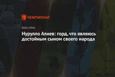 Нурулло Алиев: горд, что являюсь достойным сыном своего народа