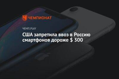 США запретила ввоз в Россию смартфонов дороже $ 300
