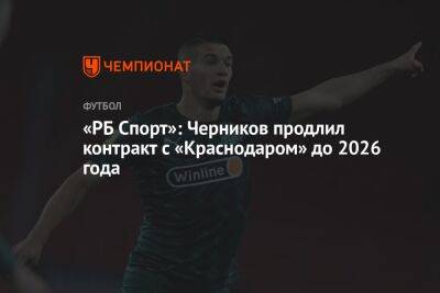 «РБ Спорт»: Черников продлил контракт с «Краснодаром» до 2026 года