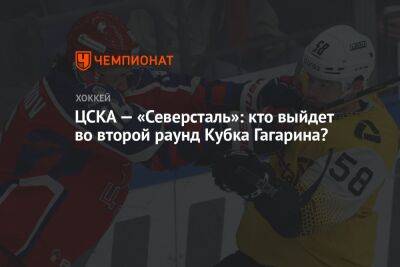 ЦСКА — «Северсталь»: кто выйдет во второй раунд Кубка Гагарина?