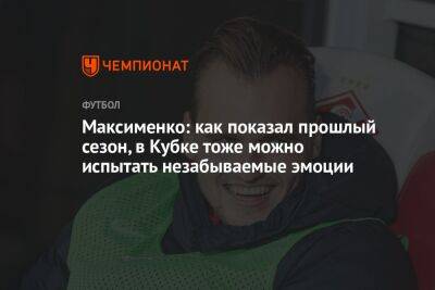 Максименко: как показал прошлый сезон, в Кубке тоже можно испытать незабываемые эмоции