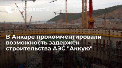 В Анкаре не ожидают задержек в графике строительства АЭС "Аккую" после землетрясений