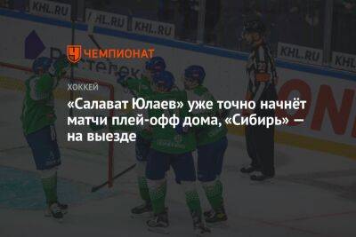 «Салават Юлаев» уже точно начнёт матчи плей-офф дома, «Сибирь» — на выезде