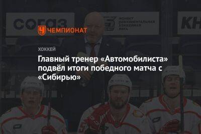 Главный тренер «Автомобилиста» подвёл итоги победного матча с «Сибирью»