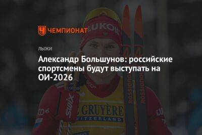 Александр Большунов: российские спортсмены будут выступать на ОИ-2026