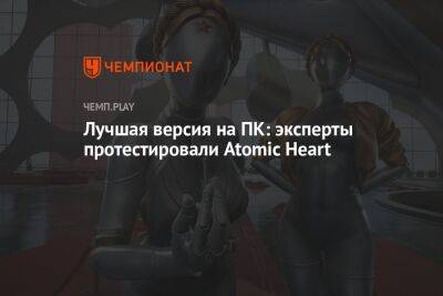 Лучшая версия на ПК: эксперты протестировали Atomic Heart