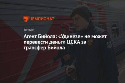 Агент Бийола: «Удинезе» не может перевести деньги ЦСКА за трансфер Бийола