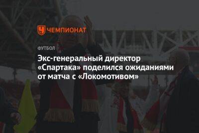 Экс генеральный директор «Спартака» поделился ожиданиями от матча с «Локомотивом»