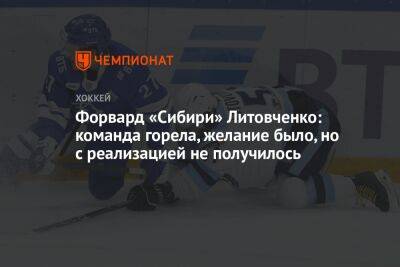 Форвард «Сибири» Литовченко: команда горела, желание было, но с реализацией не получилось