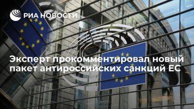 Политолог Тимофеев призвал продолжать работу над импортозамещением из-за новых санкций ЕС