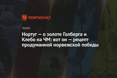 Нортуг — о золоте Голберга и Клебо на ЧМ: вот он — рецепт продуманной норвежской победы