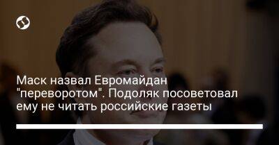 Маск назвал Евромайдан "переворотом". Подоляк посоветовал ему не читать российские газеты