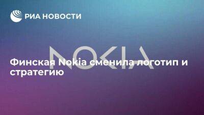 Финская корпорация Nokia объявила о новой стратегии и представила новый логотип