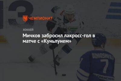 Мичков забросил лакросс-гол в матче с «Куньлунем»