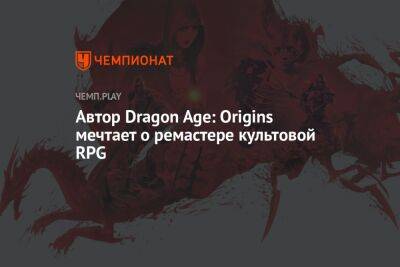 Автор Dragon Age: Origins мечтает о ремастере культовой RPG