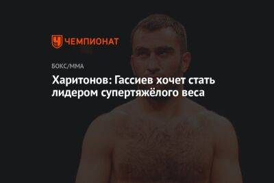 Харитонов: Гассиев хочет стать лидером супертяжёлого веса