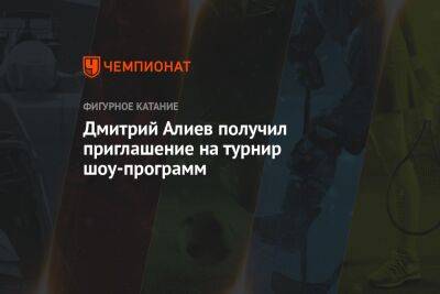 Дмитрий Алиев получил приглашение на турнир шоу-программ