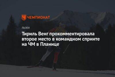 Эмма Рибом - Йонна Сундлинг - Тириль Венг прокомментировала второе место в командном спринте на ЧМ в Планице - championat.com - Словения