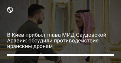 В Киев прибыл глава МИД Саудовской Аравии: обсудили противодействие иранским дронам