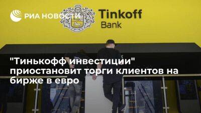 "Тинькофф инвестиции" приостановит торги клиентов на бирже в евро с 27 февраля