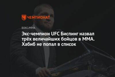 Майкл Биспинг - Джон Джонс - Сирилем Ганый - Экс-чемпион UFC Биспинг назвал трёх величайших бойцов в MMA. Хабиб не попал в список - championat.com - США - Вегас