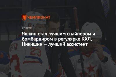 Яшкин стал лучшим снайпером и бомбардиром в регулярке КХЛ, Никишин — лучший ассистент