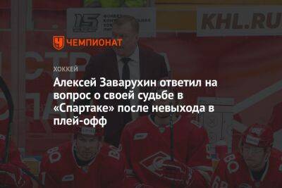 Алексей Заварухин ответил на вопрос о своей судьбе в «Спартаке» после невыхода в плей-офф