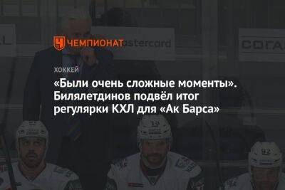 «Были очень сложные моменты». Билялетдинов подвёл итог регулярки КХЛ для «Ак Барса»
