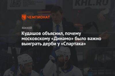 Кудашов объяснил, почему московскому «Динамо» было важно выиграть дерби у «Спартака»